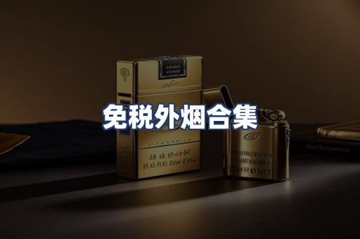 免税外烟合集